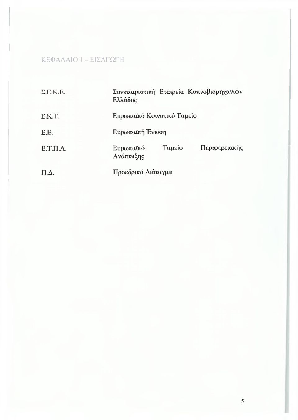 Ευρωπαϊκό Κοινοτικό Ταμείο Ευρωπαϊκή Ένωση Ευρωπαϊκό