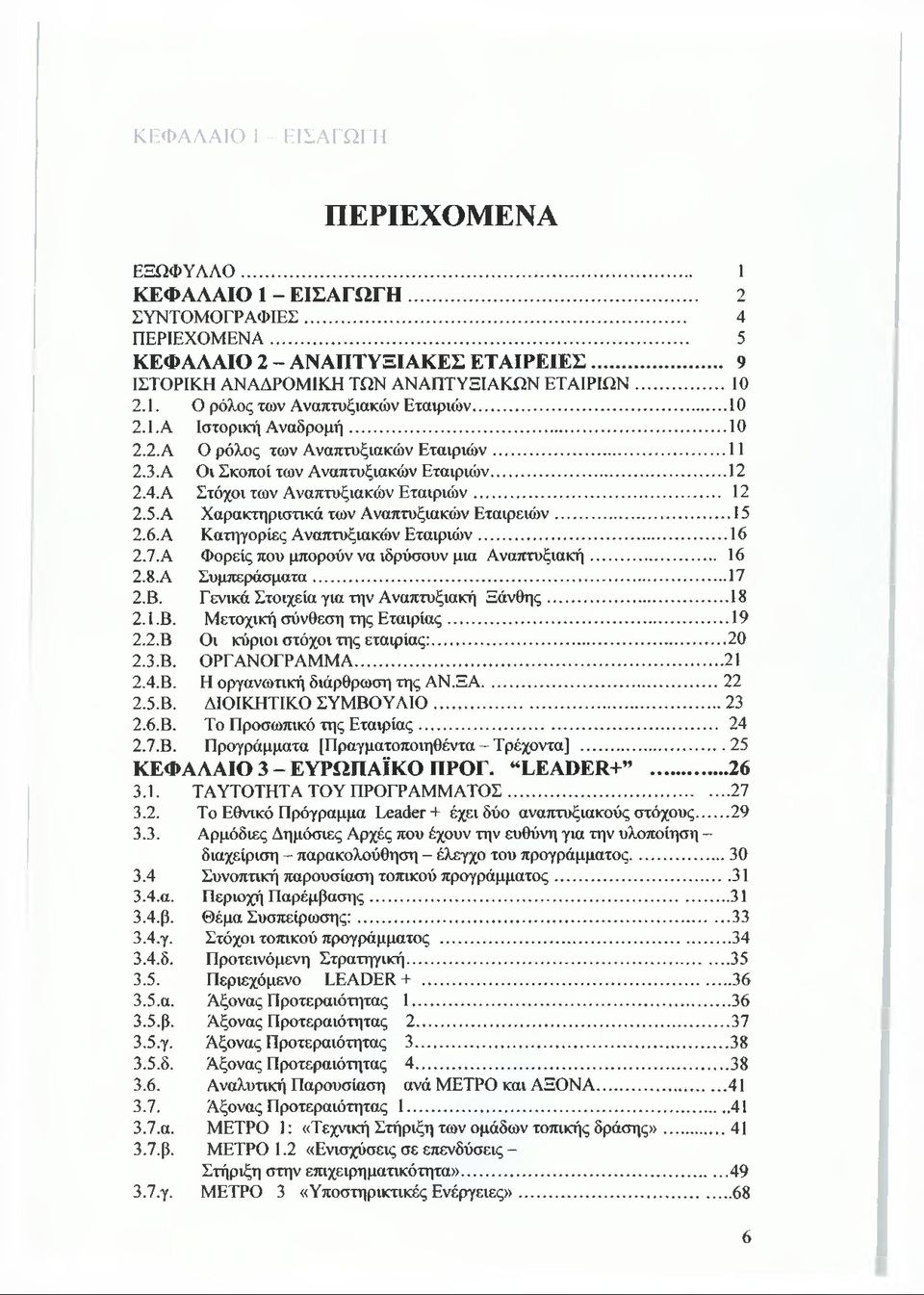 Α Οι Σκοποί των Αναπτυξιακών Εταιριών...12 2.4. Α Στόχοι των Αναπτυξιακών Εταιριών... 12 2.5. Α Χαρακτηριστικά των Αναπτυξιακών Εταιρειών...15 2.6. Α Κατηγορίες Αναπτυξιακών Εταιριών...16 2.7.
