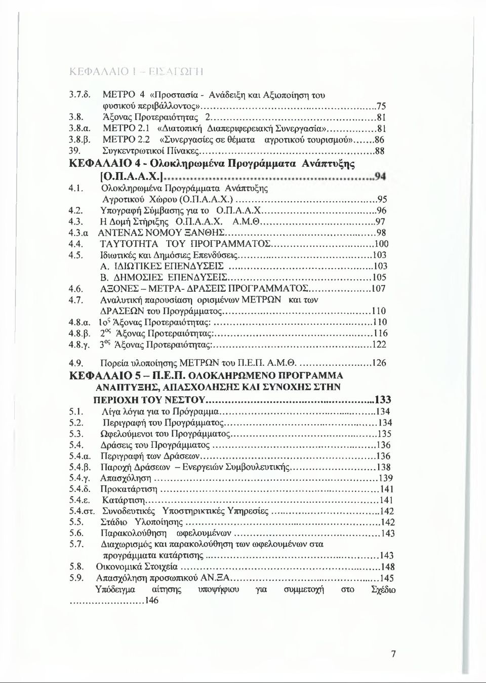 Π.Α.Α.Χ.)...95 4.2. Υπογραφή Σύμβασης για το Ο.Π.Α.Α.Χ...96 4.3. Η Δομή Στήριξης Ο.Π.Α.Α.Χ. Α.Μ.Θ...97 4.3. ααντενασ ΝΟΜΟΥ ΞΑΝΘΗΣ... 98 4.4. 4.5. 4.6. 4.7. ΤΑΥΤΟΤΗΤΑ ΤΟΥ ΠΡΟΓΡΑΜΜΑΤΟΣ.