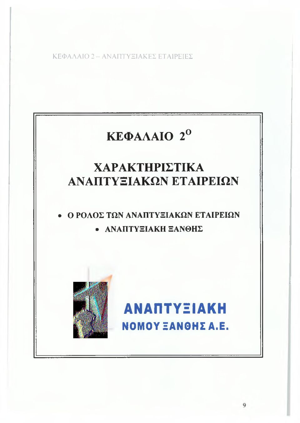 ΕΤΑΙΡΕΙΩΝ Ο ΡΟΛΟΣ ΤΩΝ ΑΝΑΠΤΥΞΙΑΚΩΝ