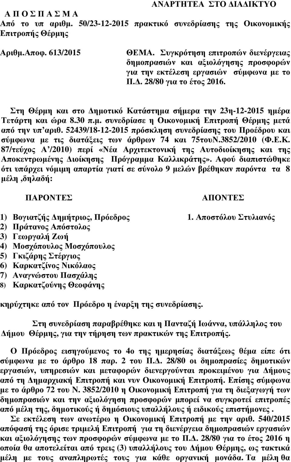 Στη Θέρµη και στο ηµοτικό Κατάστηµα σήµερα την 23η-12-2015 ηµέρα Τετάρτη και ώρα 8.30 π.µ. συνεδρίασε η Οικονοµική Επιτροπή Θέρµης µετά από την υπ αριθ.