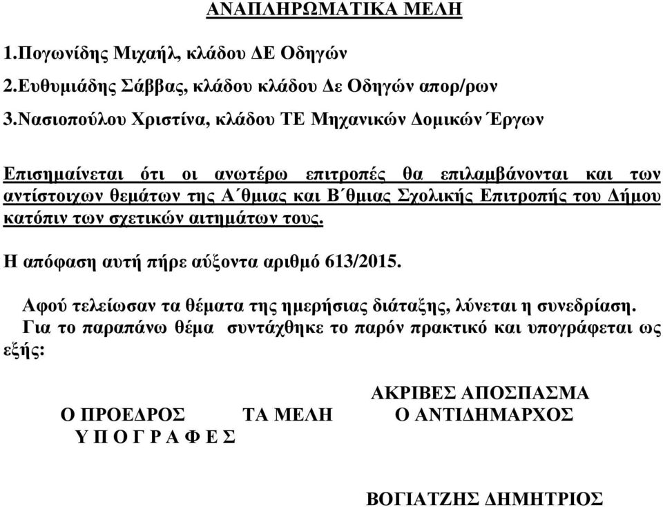 θµιας και Β θµιας Σχολικής Επιτροπής του ήµου κατόπιν των σχετικών αιτηµάτων τους. Η απόφαση αυτή πήρε αύξοντα αριθµό 613/2015.