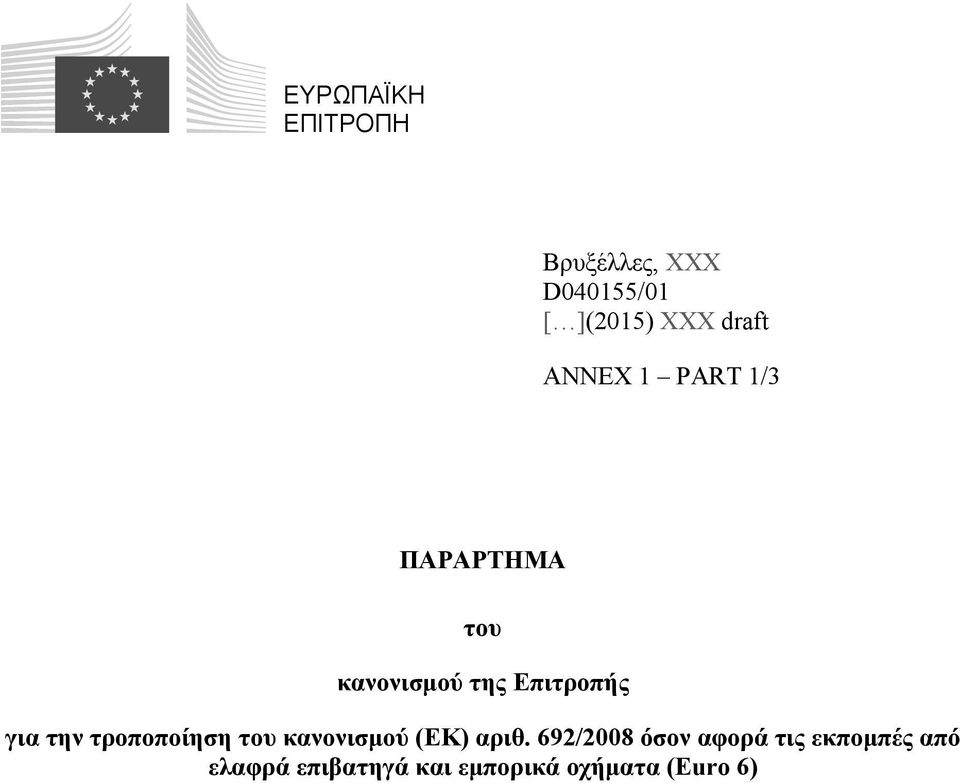 για την τροποποίηση του κανονισμού (ΕΚ) αριθ.