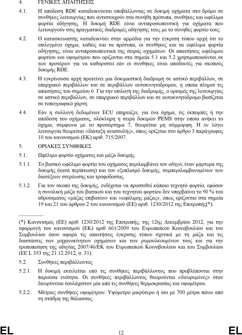 Ο κατασκευαστής καταδεικνύει στην αρμόδια για την έγκριση τύπου αρχή ότι το επιλεγμένο όχημα, καθώς και τα πρότυπα, οι συνθήκες και τα ωφέλιμα φορτία οδήγησης, είναι αντιπροσωπευτικά της σειράς