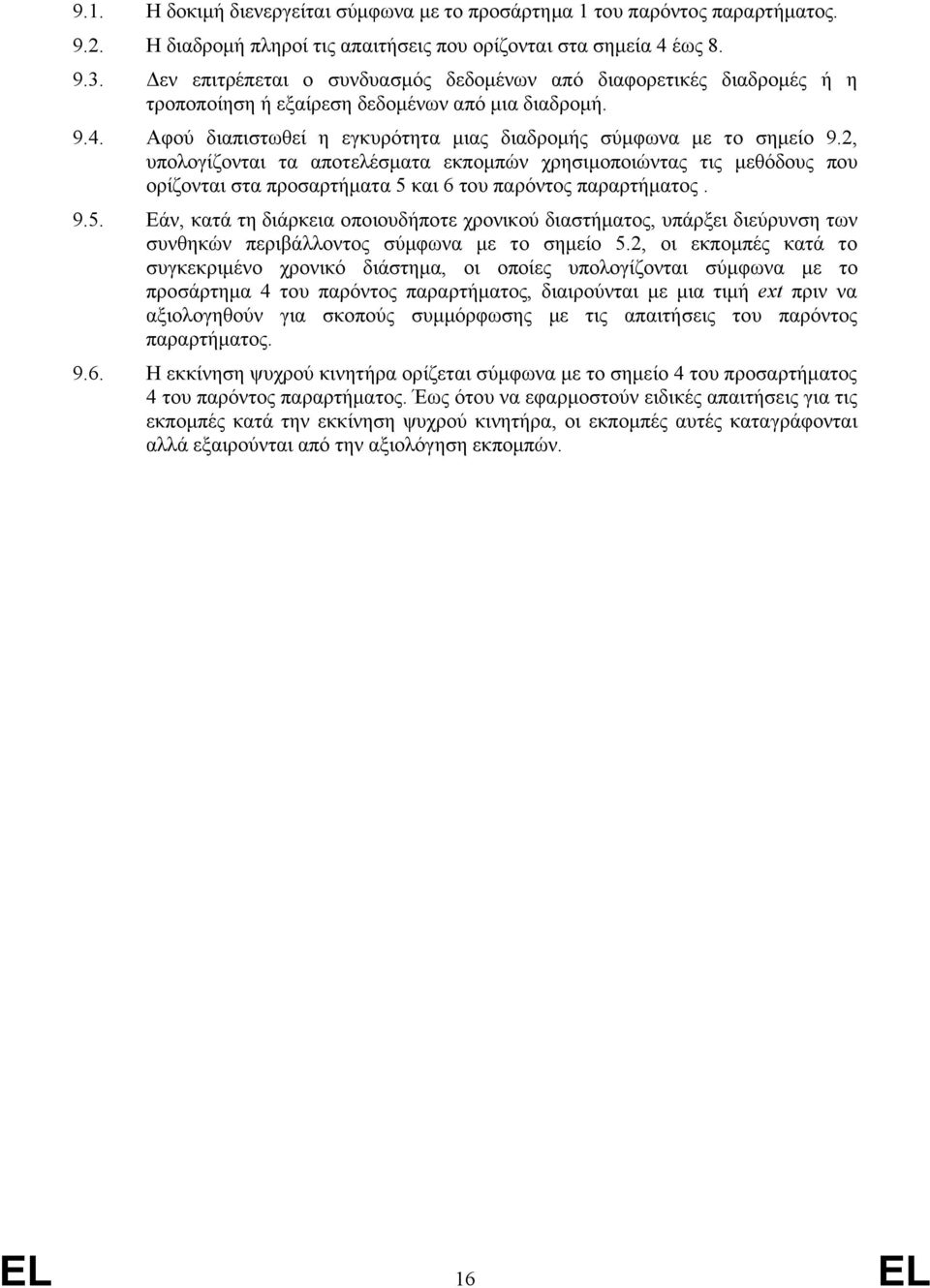 2, υπολογίζονται τα αποτελέσματα εκπομπών χρησιμοποιώντας τις μεθόδους που ορίζονται στα προσαρτήματα 5 