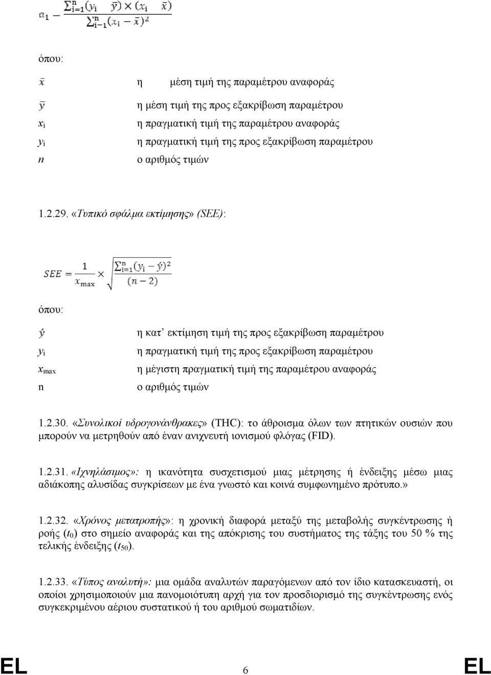 «Τυπικό σφάλμα εκτίμησης» (SEE): όπου: y i x max n η κατ εκτίμηση τιμή της προς εξακρίβωση παραμέτρου η πραγματική τιμή της προς εξακρίβωση παραμέτρου η μέγιστη πραγματική τιμή της παραμέτρου