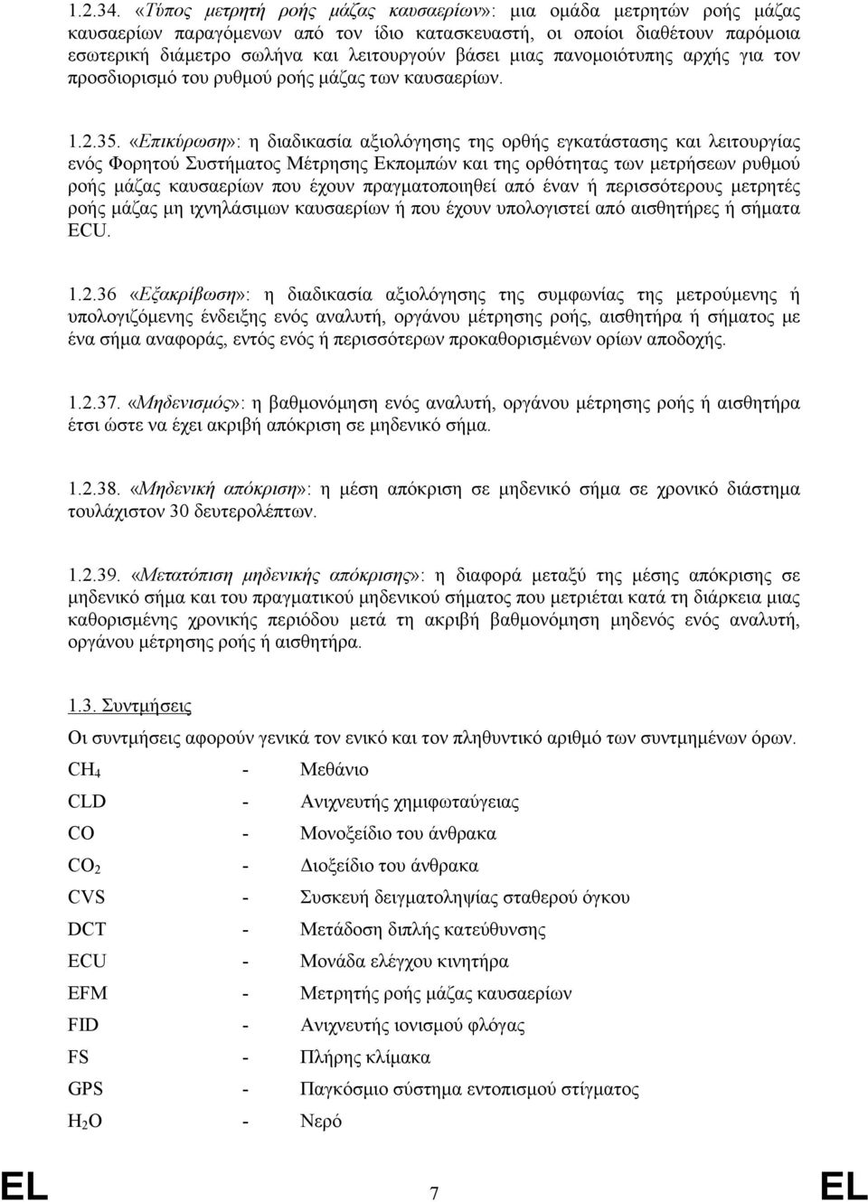 μιας πανομοιότυπης αρχής για τον προσδιορισμό του ρυθμού ροής μάζας των καυσαερίων. 1.2.35.