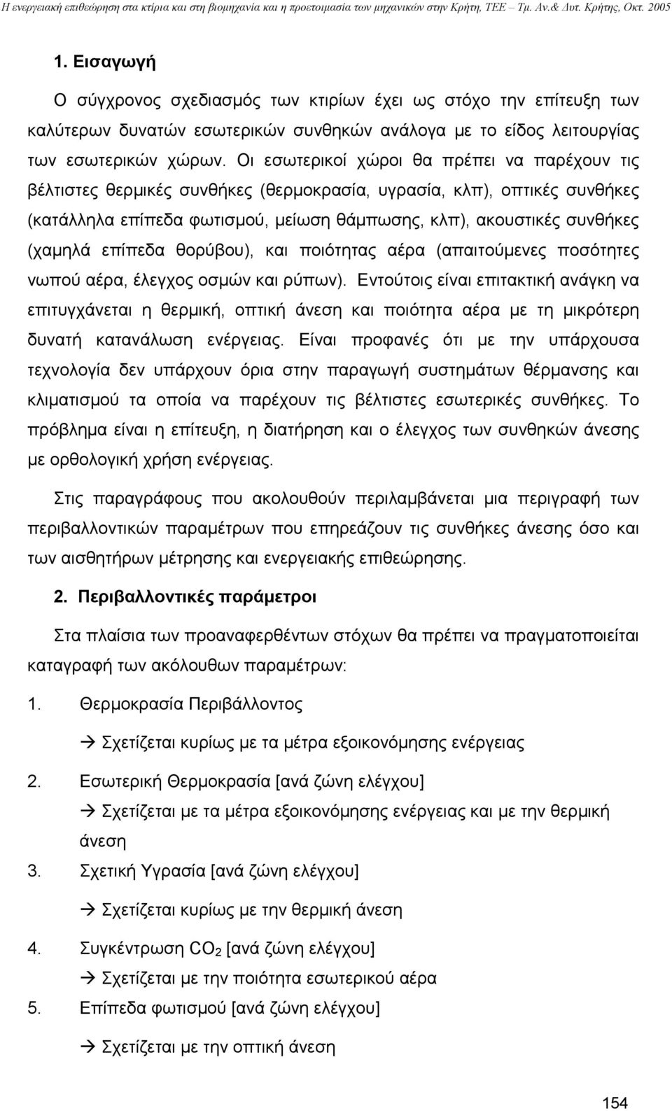 επίπεδα θορύβου), και ποιότητας αέρα (απαιτούµενες ποσότητες νωπού αέρα, έλεγχος οσµών και ρύπων).