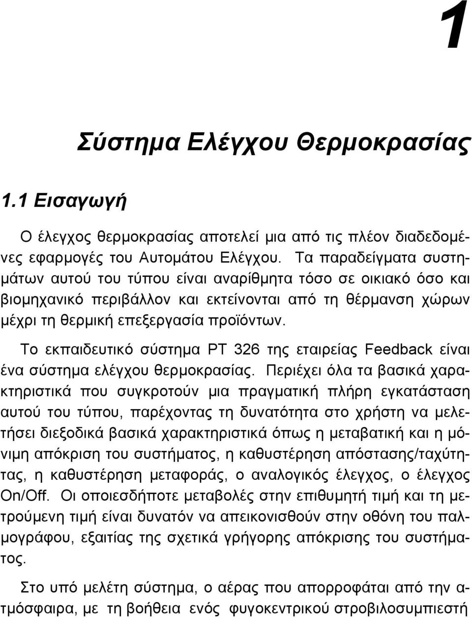 Το εκπαιδευτικό σύστημα PT 326 της εταιρείας Feedback είναι ένα σύστημα ελέγχου θερμοκρασίας.