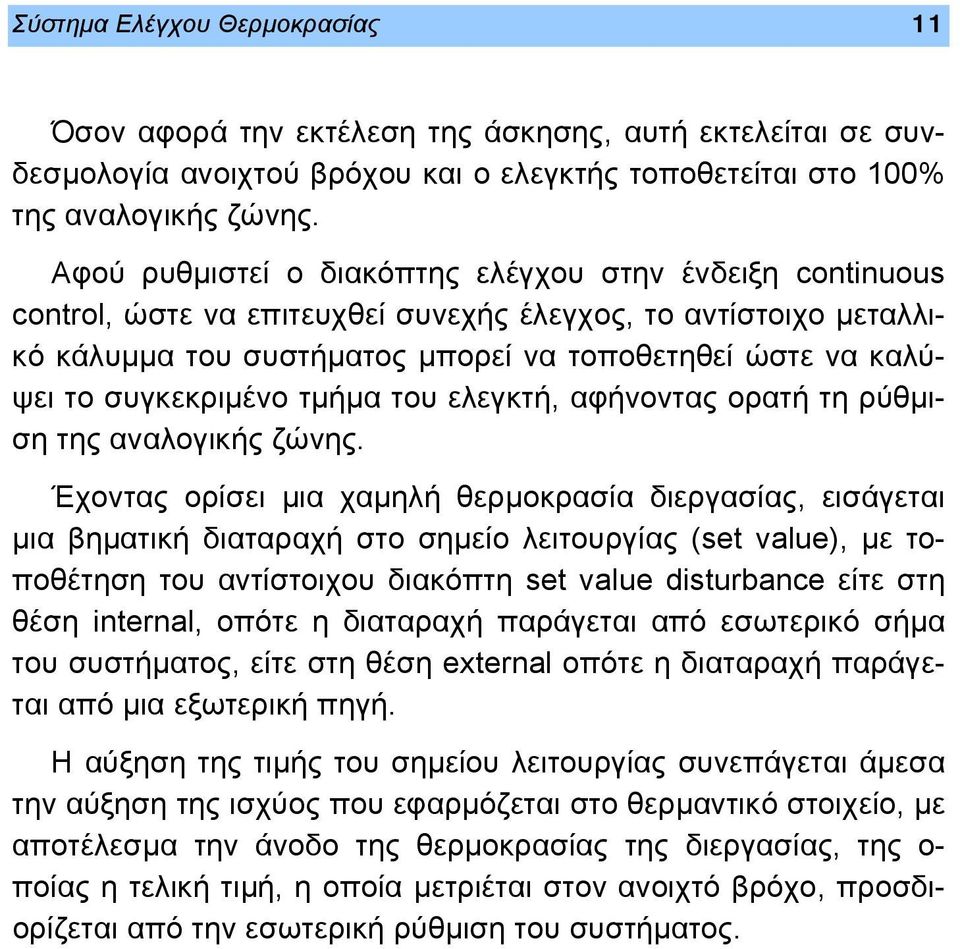 συγκεκριμένο τμήμα του ελεγκτή, αφήνοντας ορατή τη ρύθμιση της αναλογικής ζώνης.