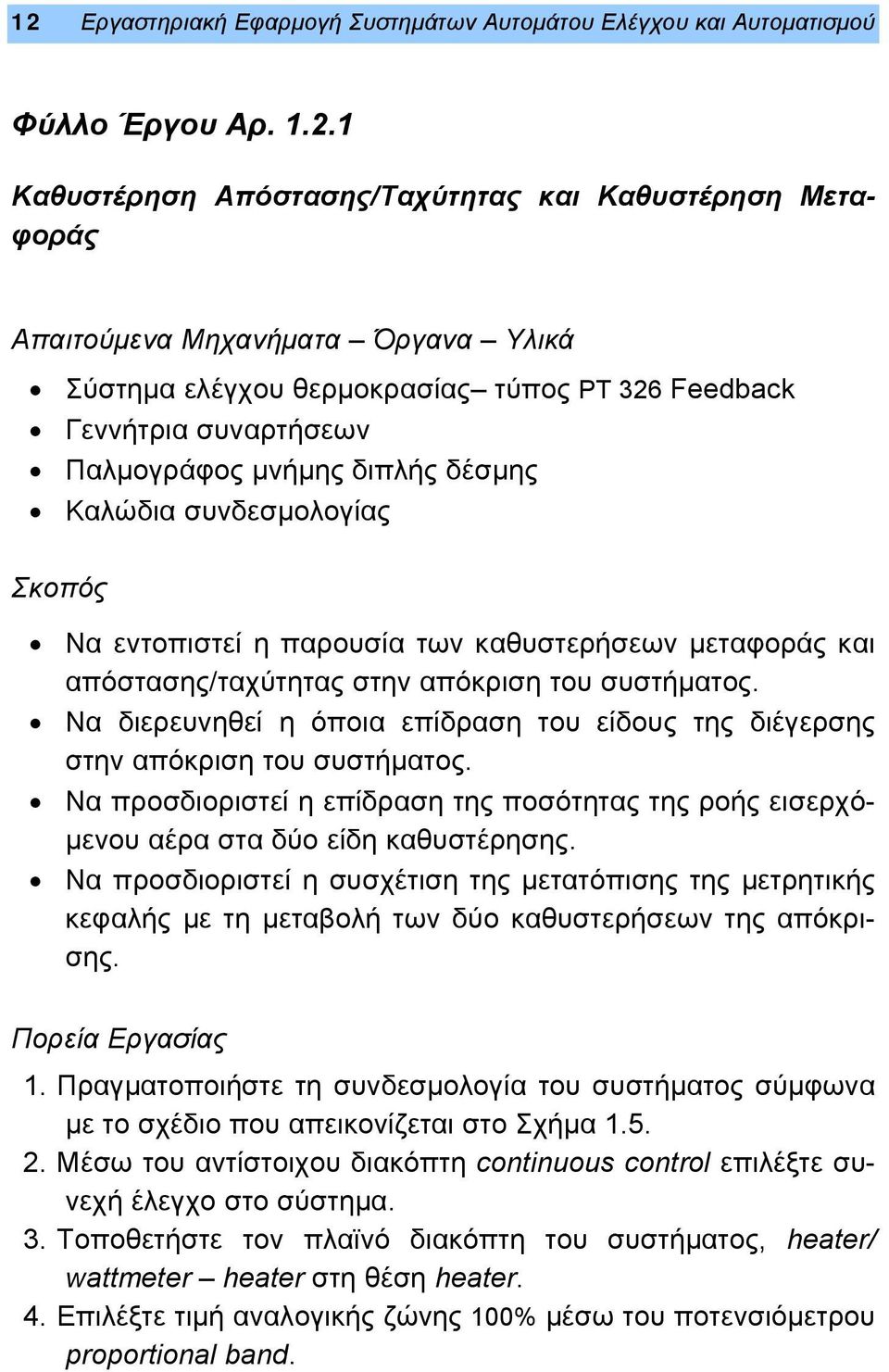 απόστασης/ταχύτητας στην απόκριση του συστήματος. Να διερευνηθεί η όποια επίδραση του είδους της διέγερσης στην απόκριση του συστήματος.