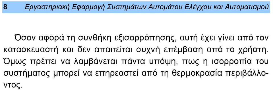 απαιτείται συχνή επέμβαση από το χρήστη.