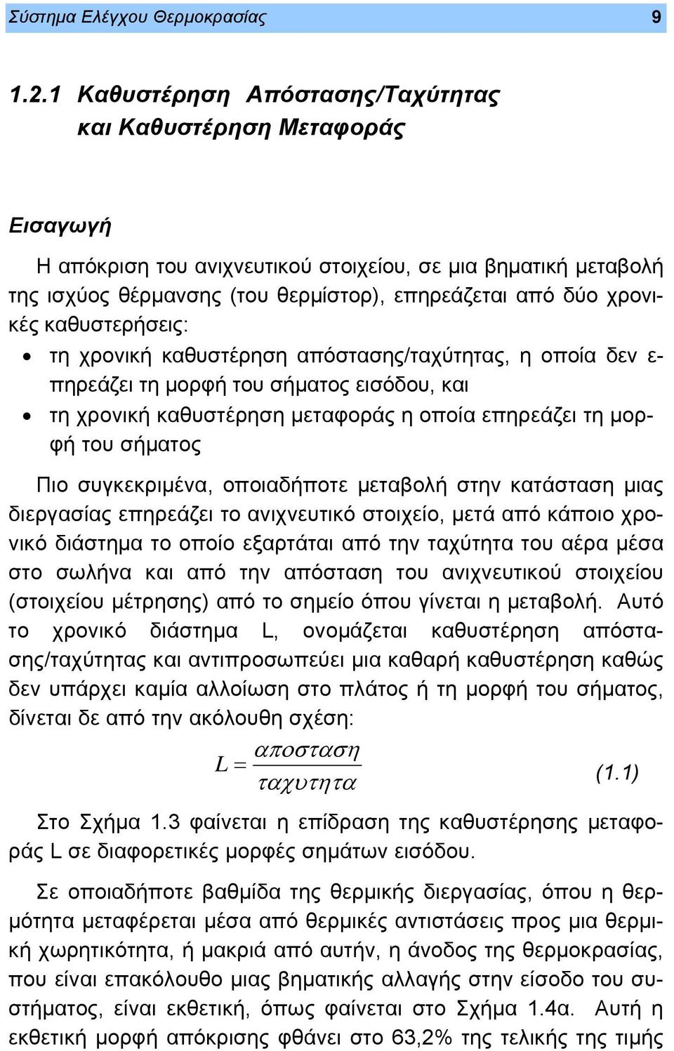 καθυστερήσεις: τη χρονική καθυστέρηση απόστασης/ταχύτητας, η οποία δεν ε- πηρεάζει τη μορφή του σήματος εισόδου, και τη χρονική καθυστέρηση μεταφοράς η οποία επηρεάζει τη μορφή του σήματος Πιο