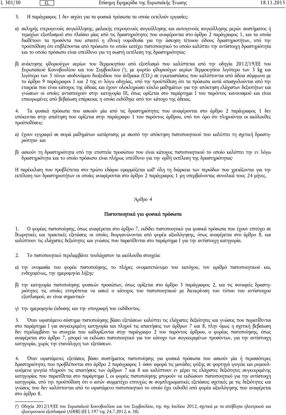 εξοπλισμού στο πλαίσιο μίας από τις δραστηριότητες που αναφέρονται στο άρθρο 2 παράγραφος 1, και τα οποία διαθέτουν τα προσόντα που απαιτεί η εθνική νομοθεσία για την άσκηση τέτοιου είδους