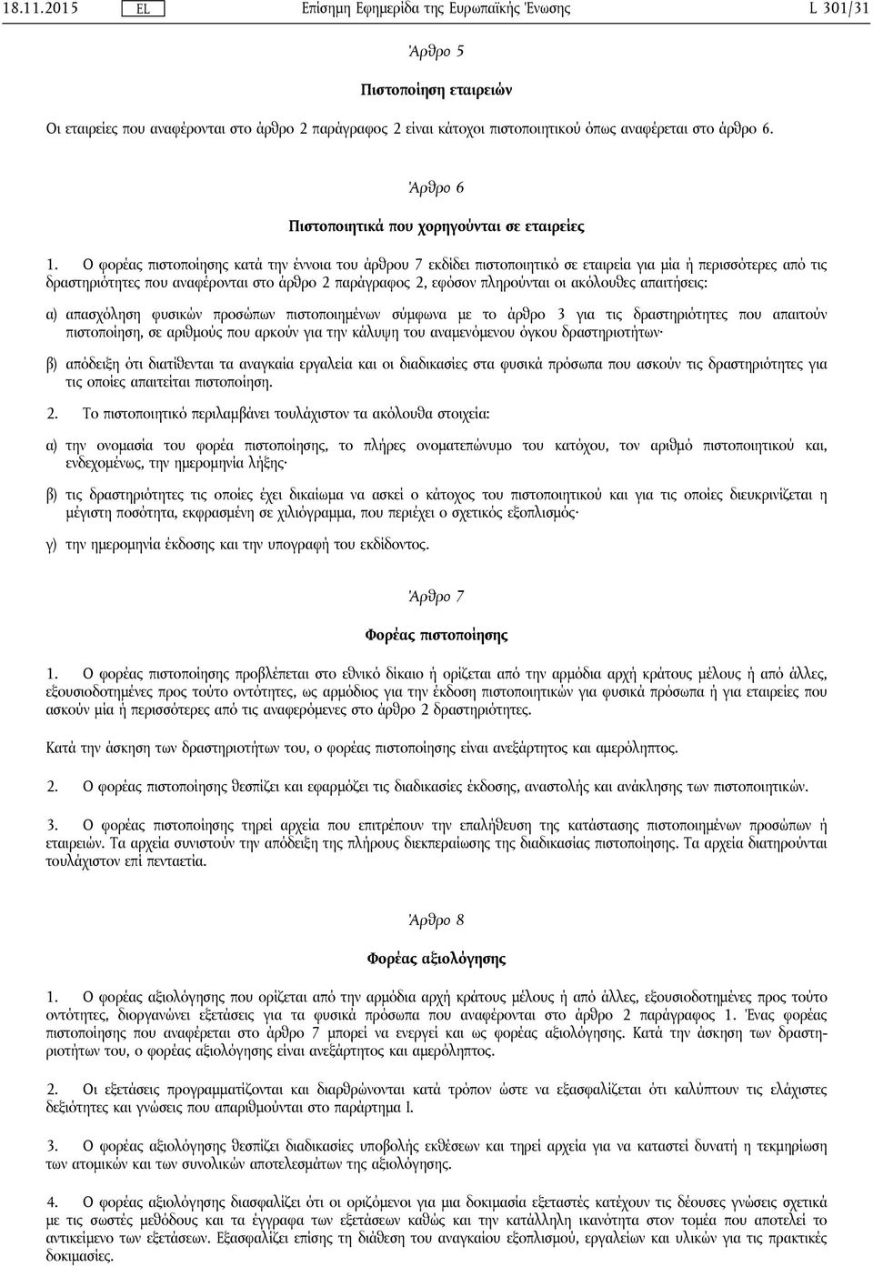 Ο φορέας πιστοποίησης κατά την έννοια του άρθρου 7 εκδίδει πιστοποιητικό σε εταιρεία για μία ή περισσότερες από τις δραστηριότητες που αναφέρονται στο άρθρο 2 παράγραφος 2, εφόσον πληρούνται οι