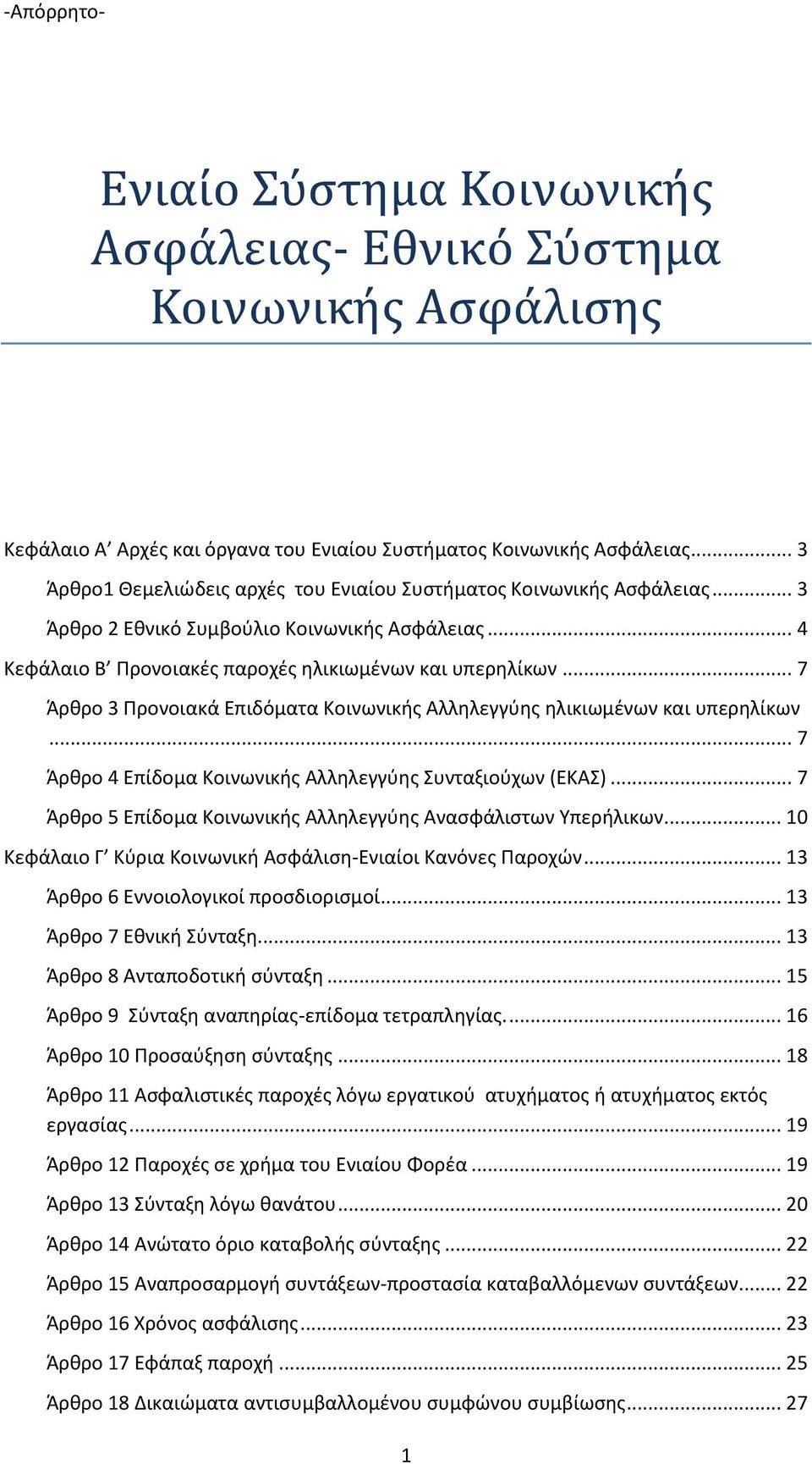 .. 7 Άρκρο 4 Επίδομα Κοινωνικισ Αλλθλεγγφθσ Συνταξιοφχων (ΕΚΑΣ)... 7 Άρκρο 5 Επίδομα Κοινωνικισ Αλλθλεγγφθσ Αναςφάλιςτων Υπεριλικων... 10 Κεφάλαιο Γ Κφρια Κοινωνικι Αςφάλιςθ-Ενιαίοι Κανόνεσ Ραροχϊν.