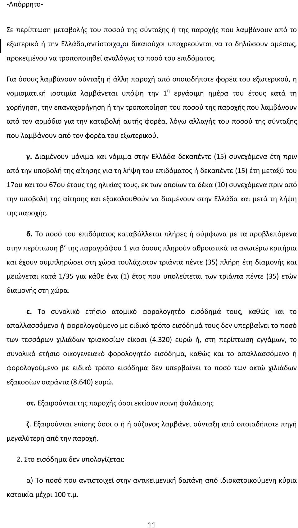 Για όςουσ λαμβάνουν ςφνταξθ ι άλλθ παροχι από οποιοδιποτε φορζα του εξωτερικοφ, θ νομιςματικι ιςοτιμία λαμβάνεται υπόψθ τθν 1 θ εργάςιμθ θμζρα του ζτουσ κατά τθ χοριγθςθ, τθν επαναχοριγθςθ ι τθν