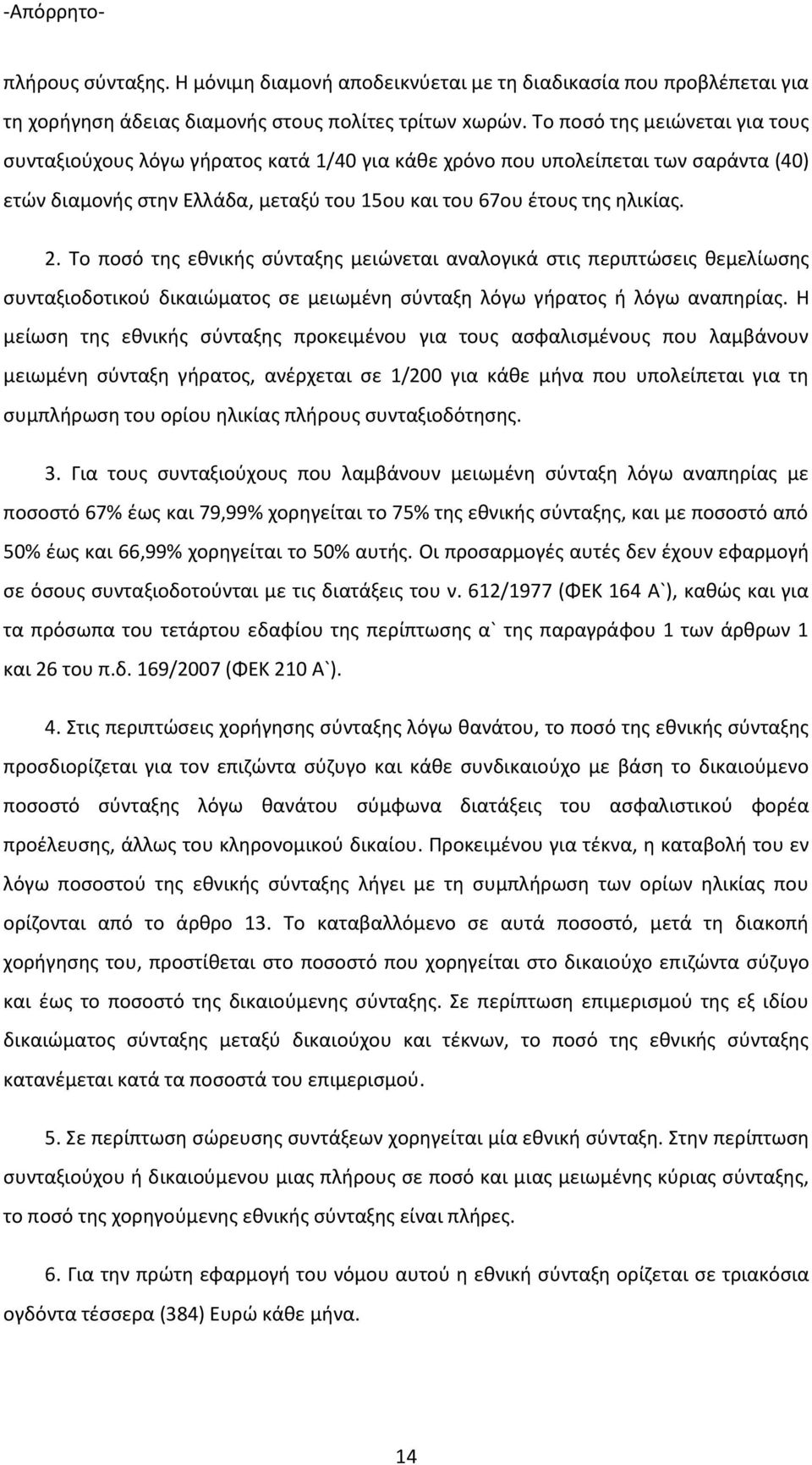 Το ποςό τθσ εκνικισ ςφνταξθσ μειϊνεται αναλογικά ςτισ περιπτϊςεισ κεμελίωςθσ ςυνταξιοδοτικοφ δικαιϊματοσ ςε μειωμζνθ ςφνταξθ λόγω γιρατοσ ι λόγω αναπθρίασ.