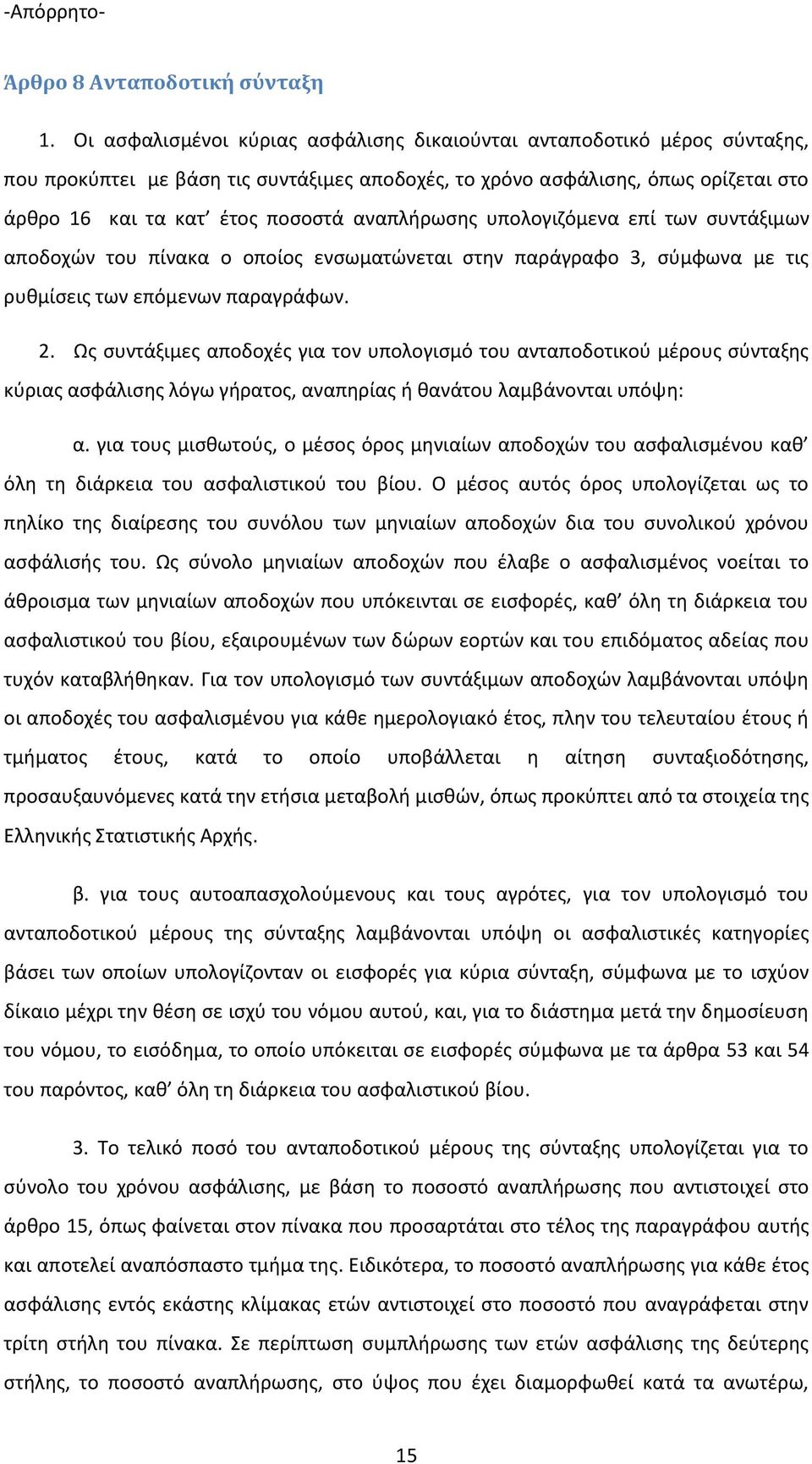 αναπλιρωςθσ υπολογιηόμενα επί των ςυντάξιμων αποδοχϊν του πίνακα ο οποίοσ ενςωματϊνεται ςτθν παράγραφο 3, ςφμφωνα με τισ ρυκμίςεισ των επόμενων παραγράφων. 2.