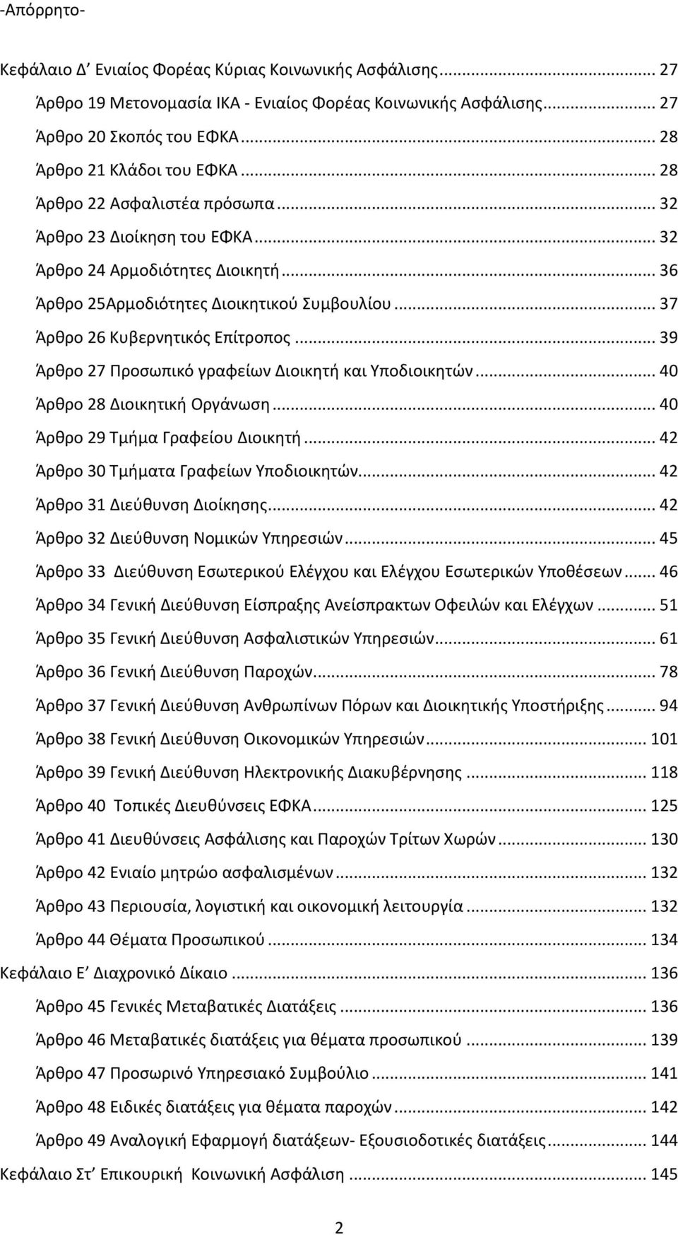 .. 39 Άρκρο 27 Ρροςωπικό γραφείων Διοικθτι και Υποδιοικθτϊν... 40 Άρκρο 28 Διοικθτικι Οργάνωςθ... 40 Άρκρο 29 Τμιμα Γραφείου Διοικθτι... 42 Άρκρο 30 Τμιματα Γραφείων Υποδιοικθτϊν.