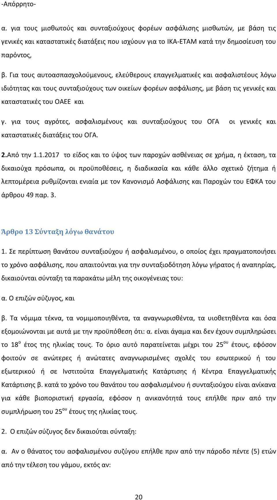 για τουσ αγρότεσ, αςφαλιςμζνουσ και ςυνταξιοφχουσ του ΟΓΑ οι γενικζσ και καταςτατικζσ διατάξεισ του ΟΓΑ. 2.Από τθν 1.