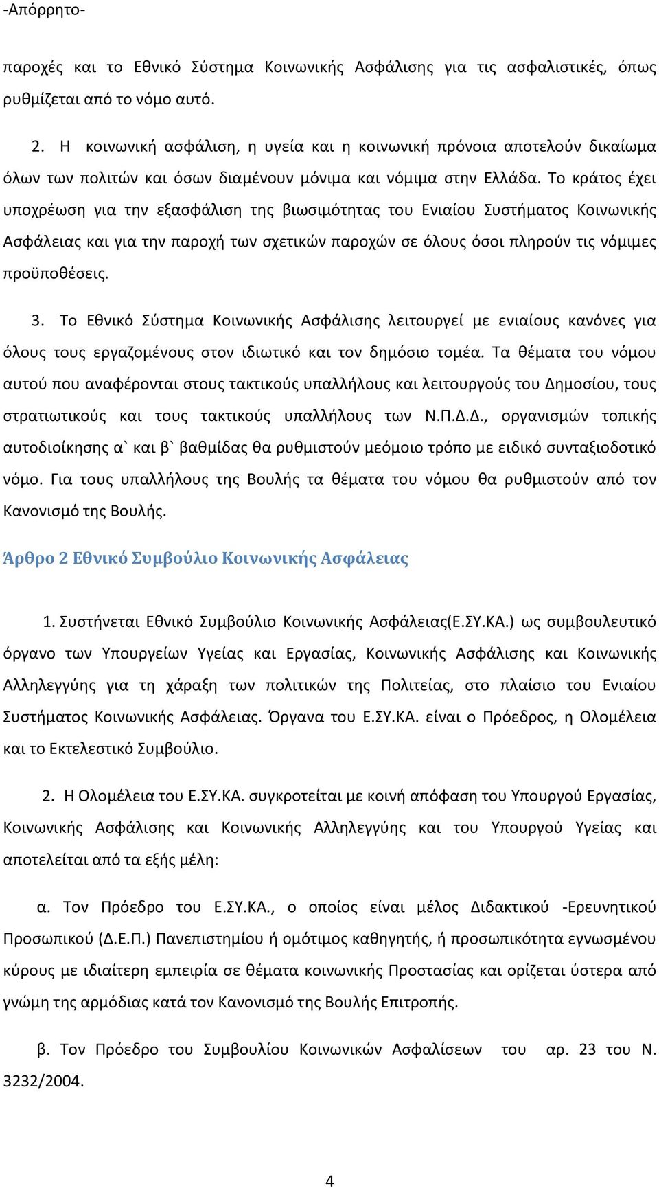 Το κράτοσ ζχει υποχρζωςθ για τθν εξαςφάλιςθ τθσ βιωςιμότθτασ του Ενιαίου Συςτιματοσ Κοινωνικισ Αςφάλειασ και για τθν παροχι των ςχετικϊν παροχϊν ςε όλουσ όςοι πλθροφν τισ νόμιμεσ προχποκζςεισ. 3.