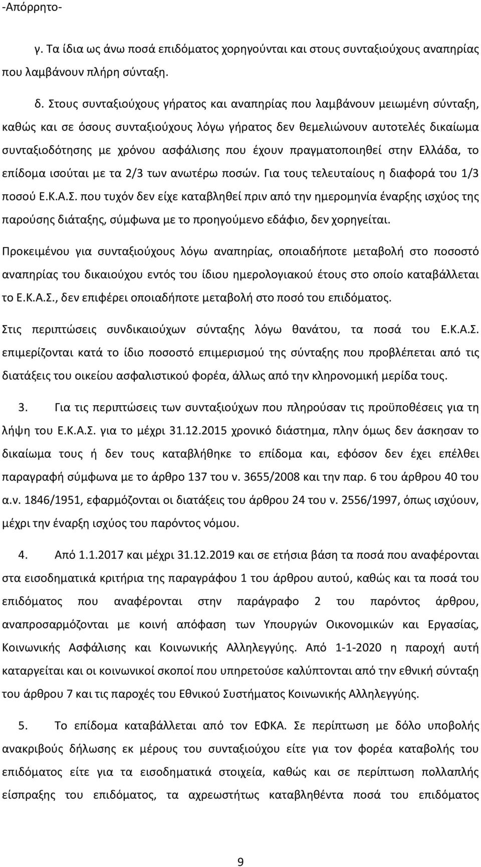 ζχουν πραγματοποιθκεί ςτθν Ελλάδα, το επίδομα ιςοφται με τα 2/3 των ανωτζρω ποςϊν. Για τουσ τελευταίουσ θ διαφορά του 1/3 ποςοφ Ε.Κ.Α.Σ.