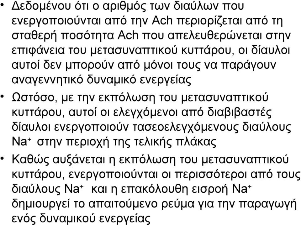 ελεγχόμενοι από διαβιβαστές δίαυλοι ενεργοποιούν τασεοελεγχόμενους διαύλους Na + στην περιοχή της τελικής πλάκας Καθώς αυξάνεται η εκπόλωση του μετασυναπτικού