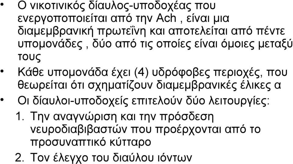 περιοχές, που θεωρείται ότι σχηματίζουν διαμεμβρανικές έλικες α Οι δίαυλοι-υποδοχείς επιτελούν δύο λειτουργίες: 1.