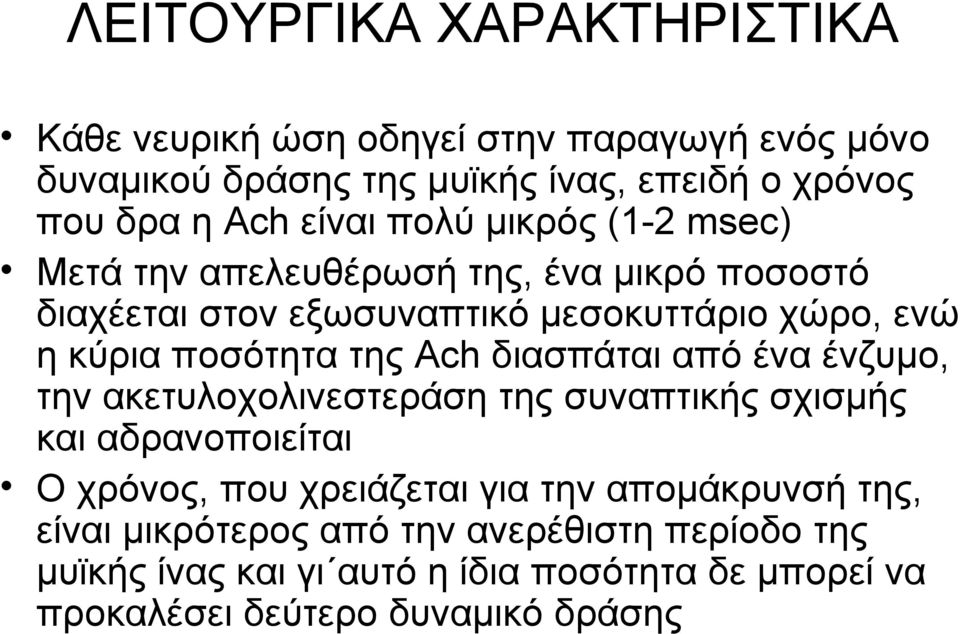 της Ach διασπάται από ένα ένζυμο, την ακετυλοχολινεστεράση της συναπτικής σχισμής και αδρανοποιείται Ο χρόνος, που χρειάζεται για την