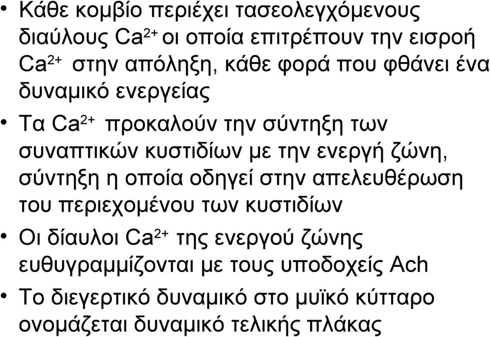 ζώνη, σύντηξη η οποία οδηγεί στην απελευθέρωση του περιεχομένου των κυστιδίων Οι δίαυλοι Ca 2+ της ενεργού