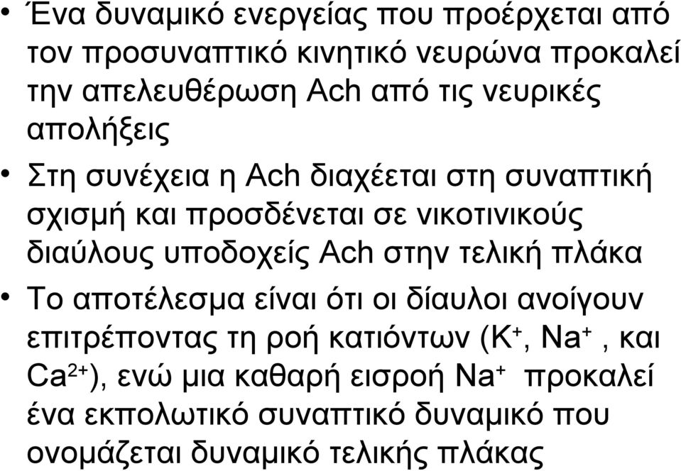 υποδοχείς Ach στην τελική πλάκα Το αποτέλεσμα είναι ότι οι δίαυλοι ανοίγουν επιτρέποντας τη ροή κατιόντων (K +, Na