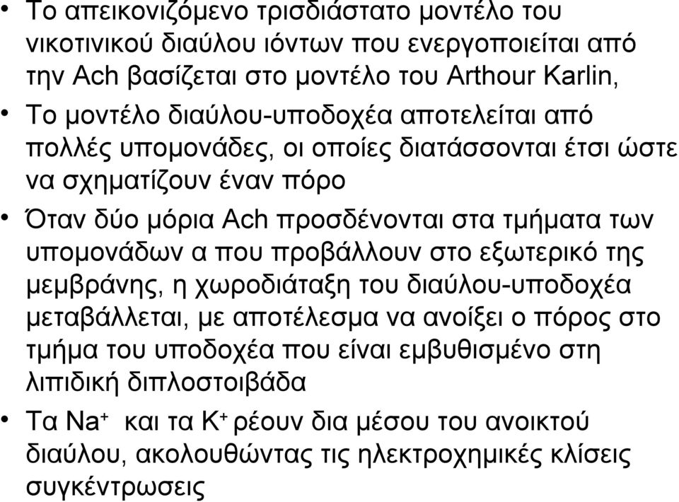 υπομονάδων α που προβάλλουν στο εξωτερικό της μεμβράνης, η χωροδιάταξη του διαύλου-υποδοχέα μεταβάλλεται, με αποτέλεσμα να ανοίξει ο πόρος στο τμήμα του