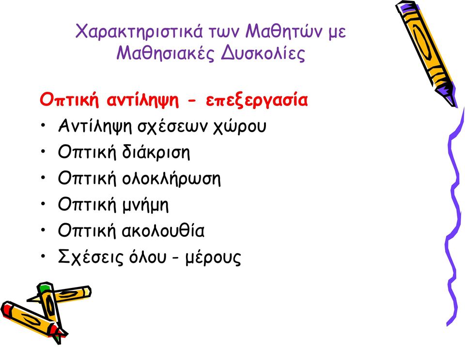 Αντίληψη σχέσεων χώρου Οπτική διάκριση Οπτική