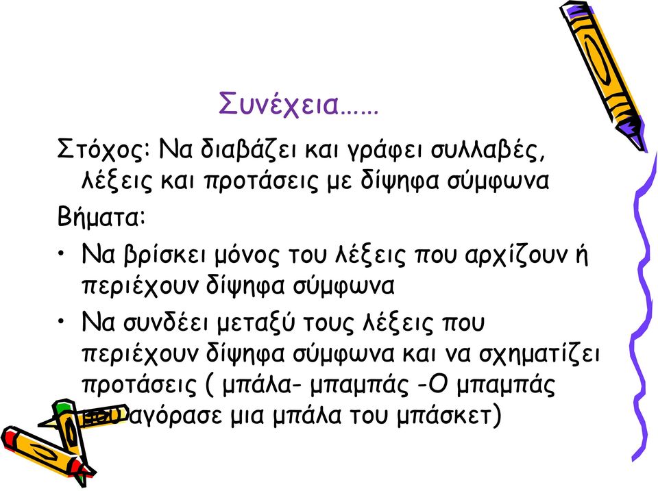 δίψηφα σύμφωνα Να συνδέει μεταξύ τους λέξεις που περιέχουν δίψηφα σύμφωνα και