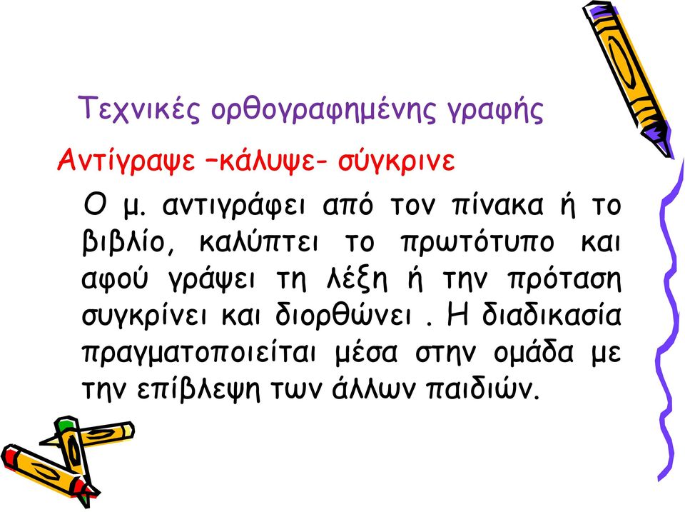 αφού γράψει τη λέξη ή την πρόταση συγκρίνει και διορθώνει.