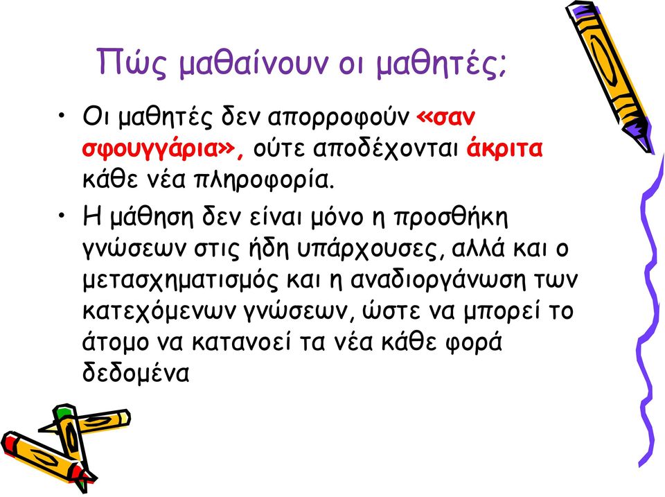 Η μάθηση δεν είναι μόνο η προσθήκη γνώσεων στις ήδη υπάρχουσες, αλλά και ο