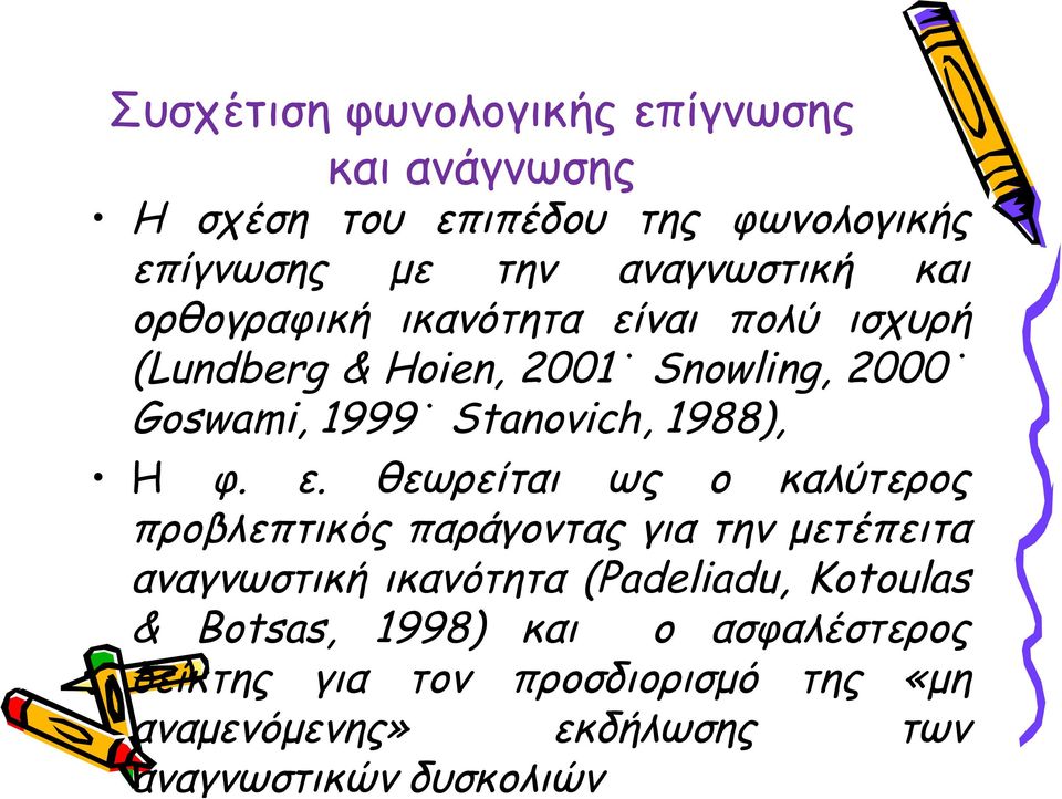 ε. θεωρείται ως ο καλύτερος προβλεπτικός παράγοντας για την μετέπειτα αναγνωστική ικανότητα (Padeliadu, Kotoulas &