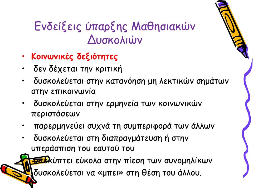 περιστάσεων παρερμηνεύει συχνά τη συμπεριφορά των άλλων δυσκολεύεται στη διαπραγμάτευση ή στην