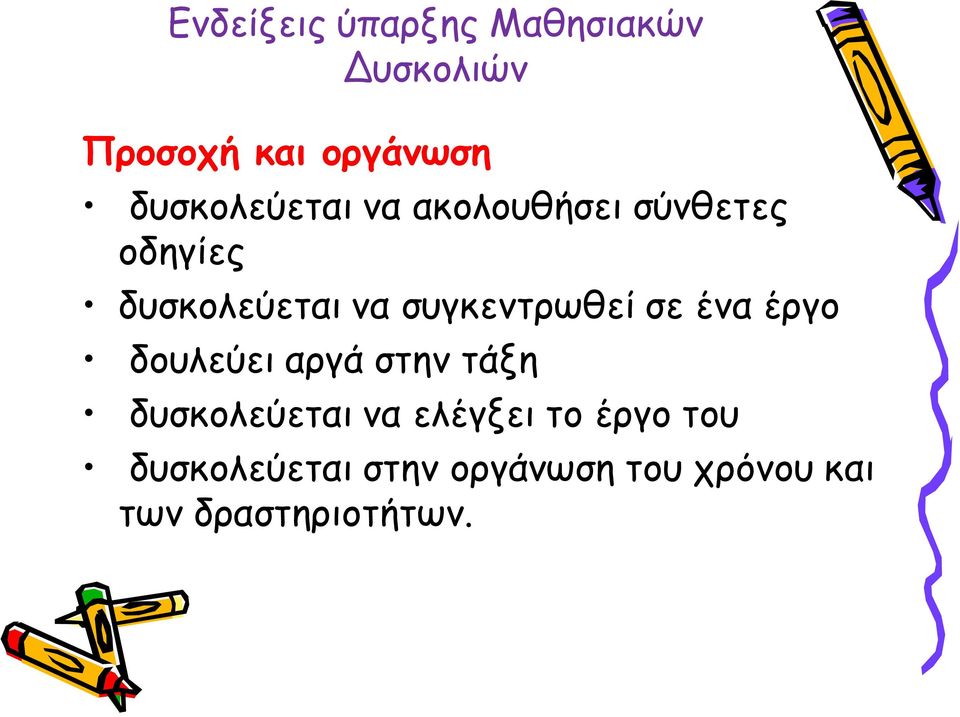 συγκεντρωθεί σε ένα έργο δουλεύει αργά στην τάξη δυσκολεύεται να