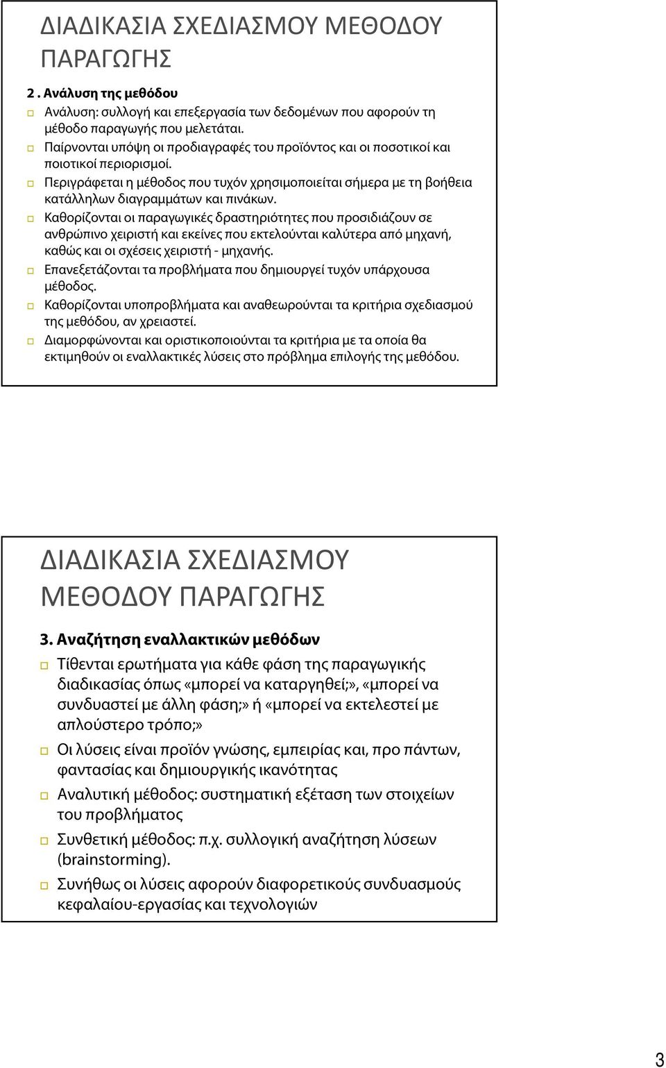 Καθορίζονται οι παραγωγικές δραστηριότητες που προσιδιάζουν σε ανθρώπινο χειριστή και εκείνες που εκτελούνται καλύτερα από μηχανή, καθώς και οι σχέσεις χειριστή - μηχανής.