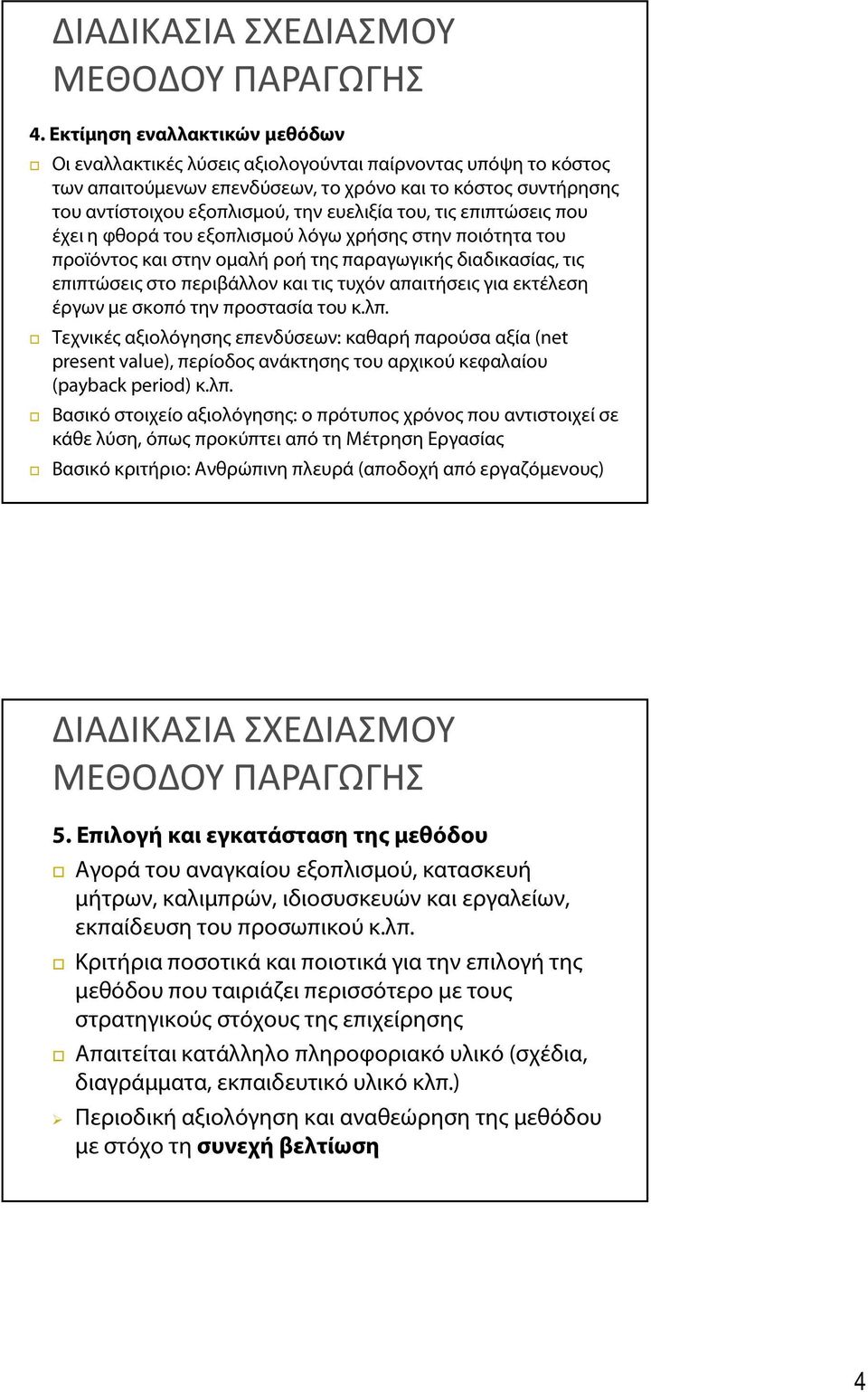 του, τις επιπτώσεις που έχει η φθορά του εξοπλισμού λόγω χρήσης στην ποιότητα του προϊόντος και στην ομαλή ροή της παραγωγικής διαδικασίας, τις επιπτώσεις στο περιβάλλον και τις τυχόν απαιτήσεις για