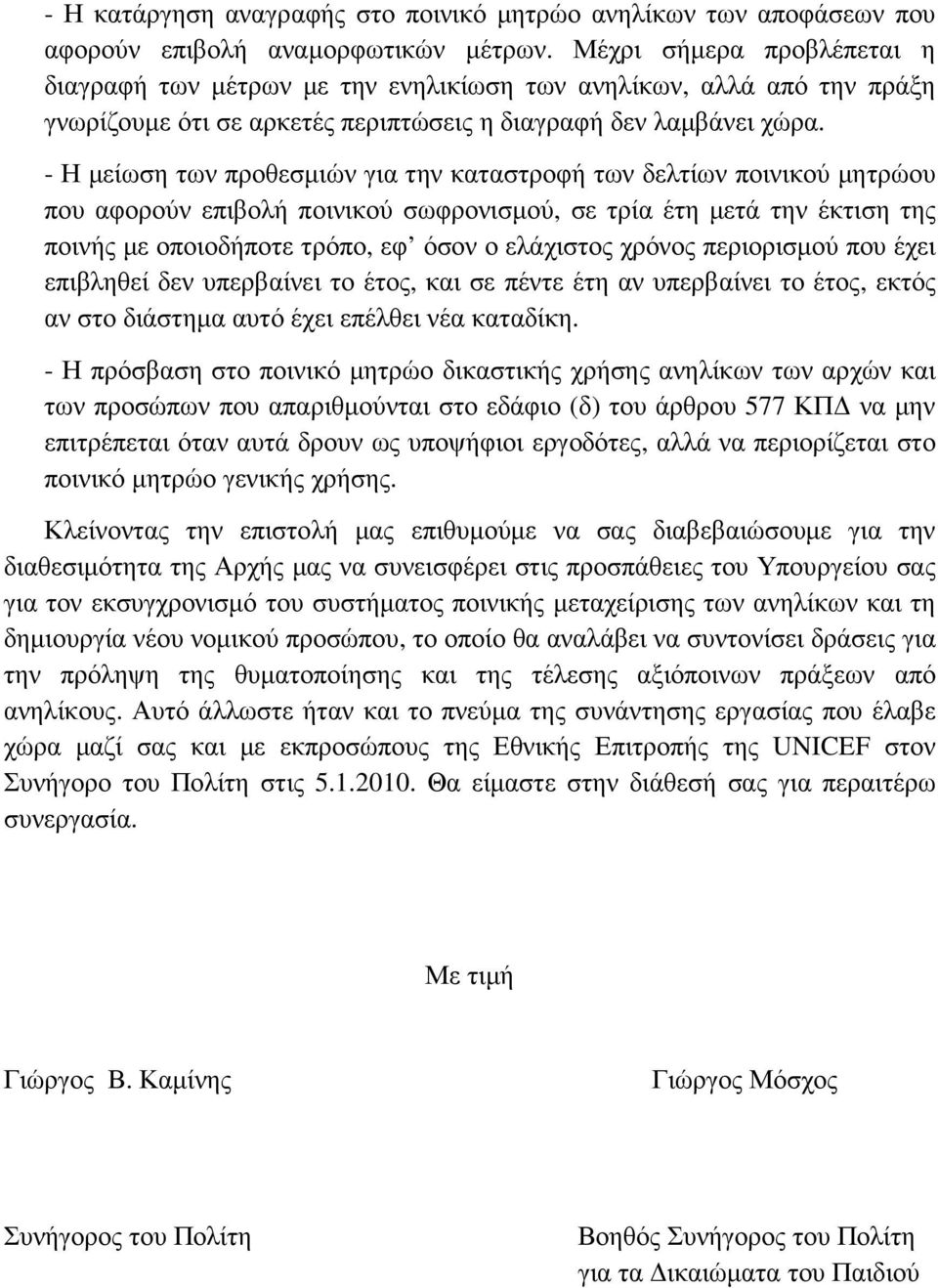 - Η µείωση των προθεσµιών για την καταστροφή των δελτίων ποινικού µητρώου που αφορούν επιβολή ποινικού σωφρονισµού, σε τρία έτη µετά την έκτιση της ποινής µε οποιοδήποτε τρόπο, εφ όσον ο ελάχιστος