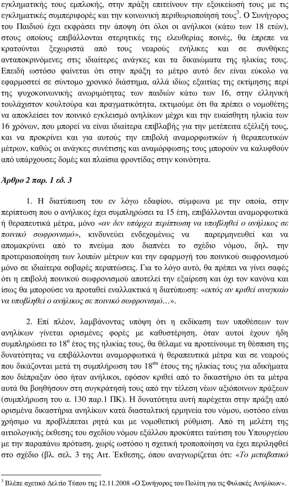 νεαρούς ενήλικες και σε συνθήκες ανταποκρινόµενες στις ιδιαίτερες ανάγκες και τα δικαιώµατα της ηλικίας τους.