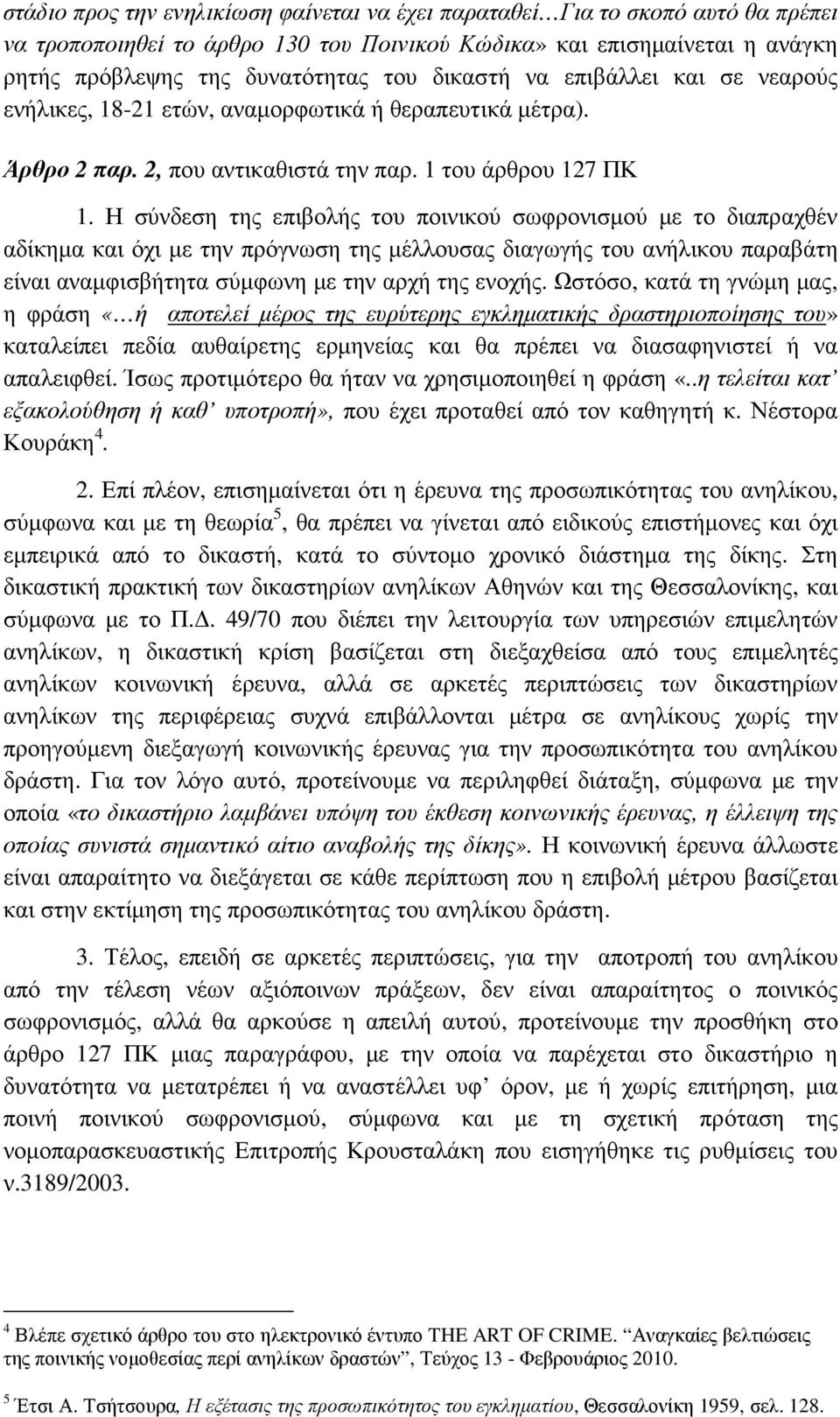 Η σύνδεση της επιβολής του ποινικού σωφρονισµού µε το διαπραχθέν αδίκηµα και όχι µε την πρόγνωση της µέλλουσας διαγωγής του ανήλικου παραβάτη είναι αναµφισβήτητα σύµφωνη µε την αρχή της ενοχής.