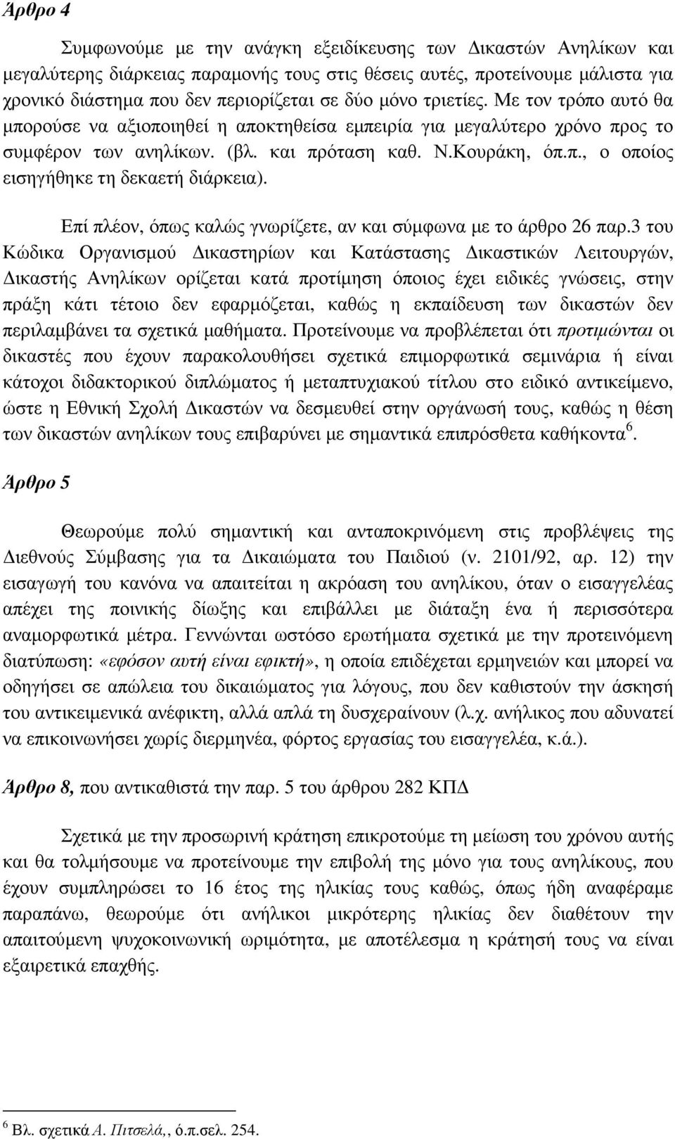 Επί πλέον, όπως καλώς γνωρίζετε, αν και σύµφωνα µε το άρθρο 26 παρ.