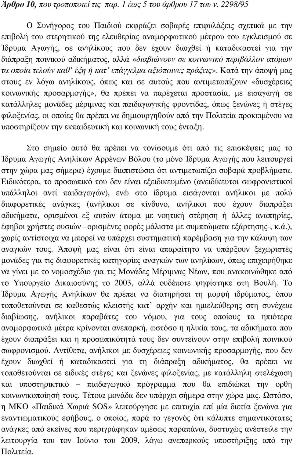 διωχθεί ή καταδικαστεί για την διάπραξη ποινικού αδικήµατος, αλλά «διαβιώνουν σε κοινωνικό περιβάλλον ατόµων τα οποία τελούν καθ έξη ή κατ επάγγελµα αξιόποινες πράξεις».