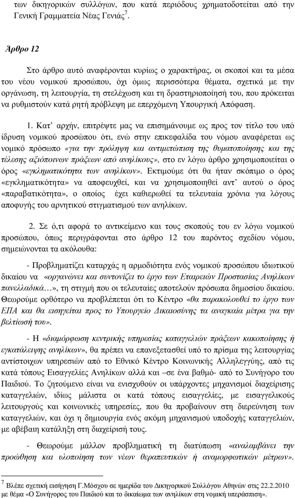 δραστηριοποίησή του, που πρόκειται να ρυθµιστούν κατά ρητή πρόβλεψη µε επερχόµενη Υπουργική Απόφαση. 1.