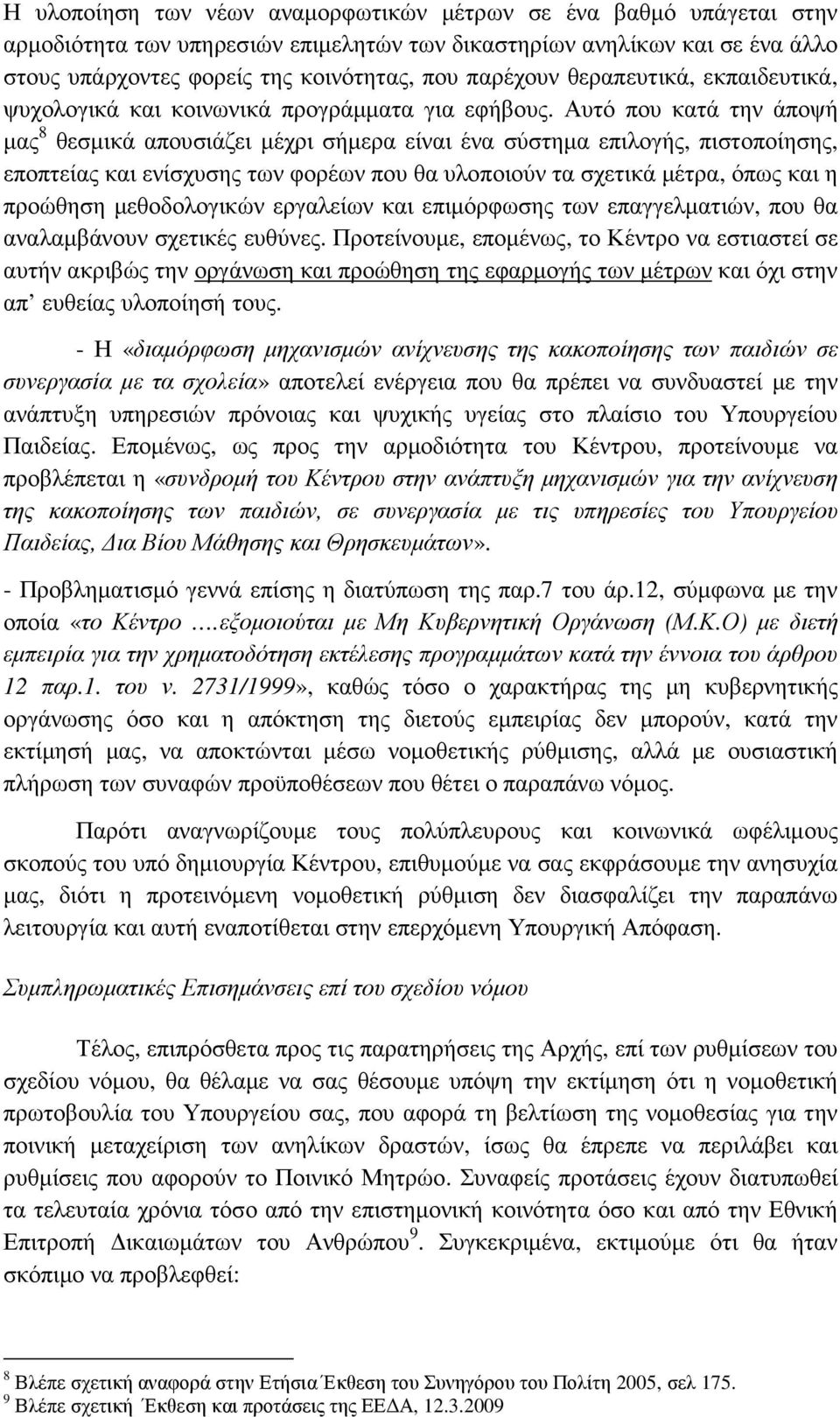 Αυτό που κατά την άποψή µας 8 θεσµικά απουσιάζει µέχρι σήµερα είναι ένα σύστηµα επιλογής, πιστοποίησης, εποπτείας και ενίσχυσης των φορέων που θα υλοποιούν τα σχετικά µέτρα, όπως και η προώθηση