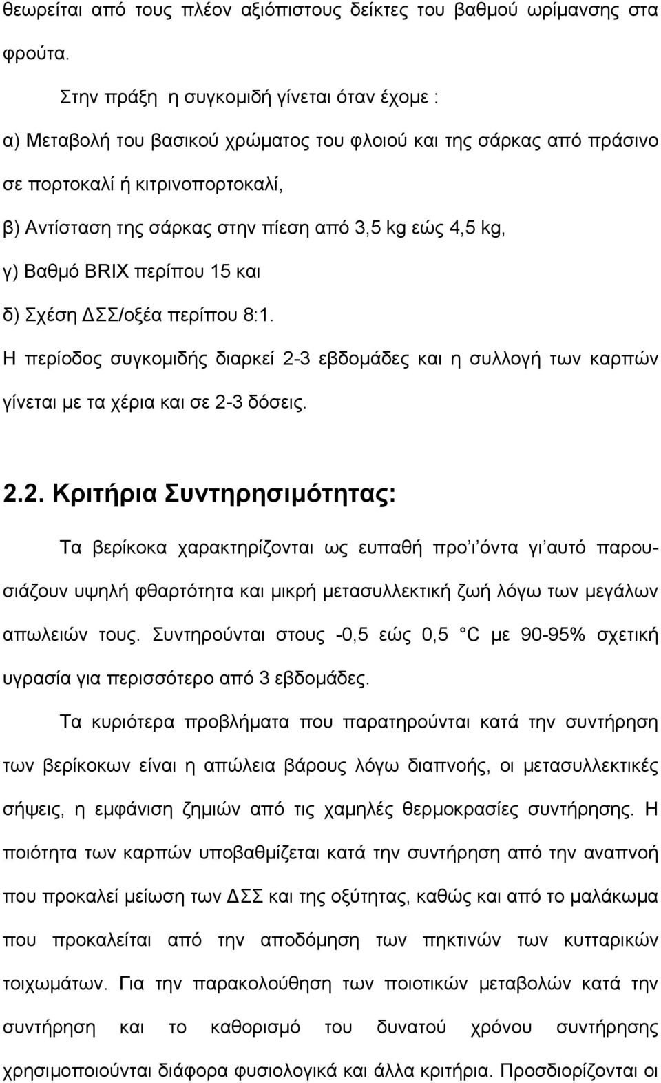 4,5 kg, γ) Βαθµό BRIX περίπου 15 και δ) Σχέση ΣΣ/οξέα περίπου 8:1. Η περίοδος συγκοµιδής διαρκεί 2-